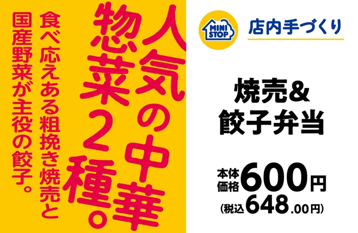 焼売＆餃子弁当 販促画像