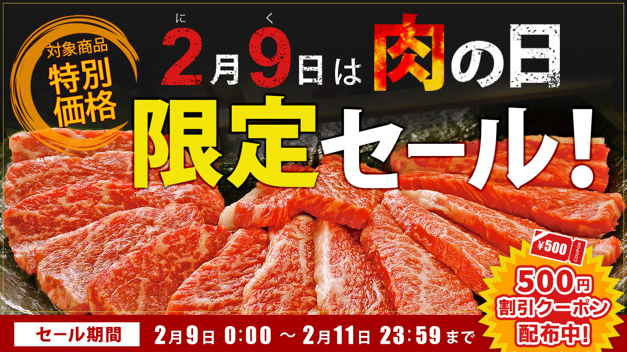 ２月９日は「肉の日（にくのひ）」 産地直送通販サイト「ＪＡタウン ...