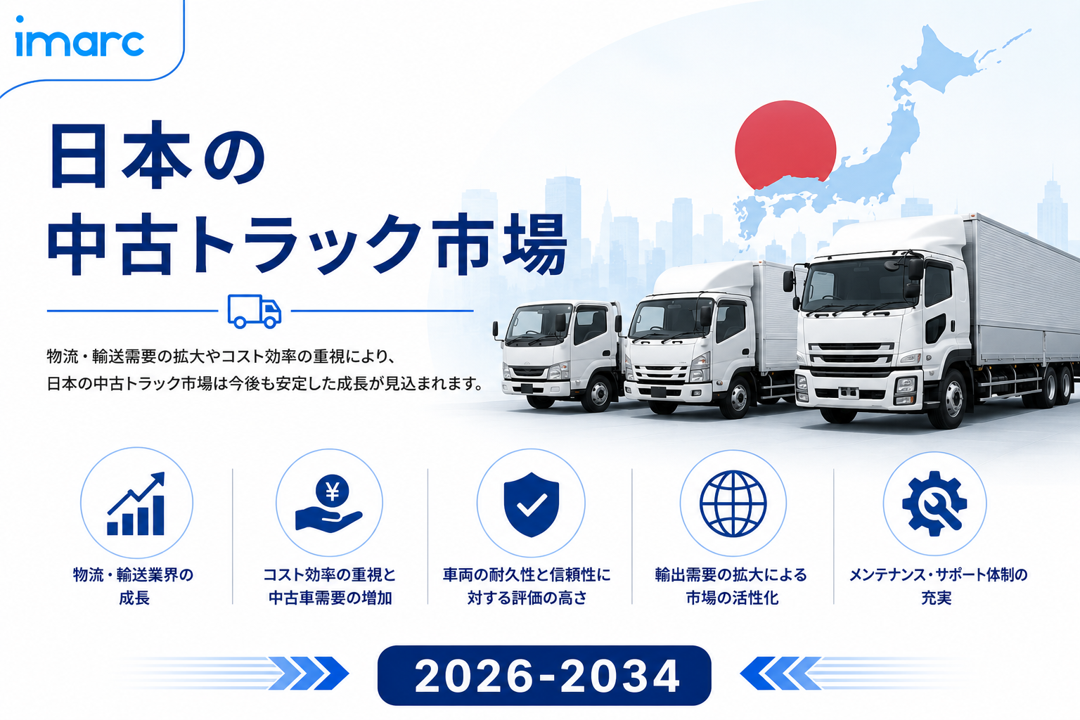 日本中古トラック市場は3.87%のCAGRで成長し、2034年までに20億米ドルに達すると予測されています