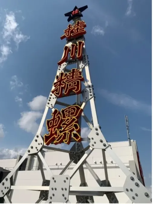 桂川精螺製作所研究棟に併設されている「工場アパート」。屋上には旧社屋の鉄塔を復刻させたミニ鉄塔が設置されている（写真提供：桂川精螺製作所）