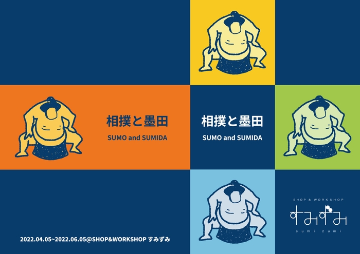 『相撲と墨田 SUMO and SUMIDA』