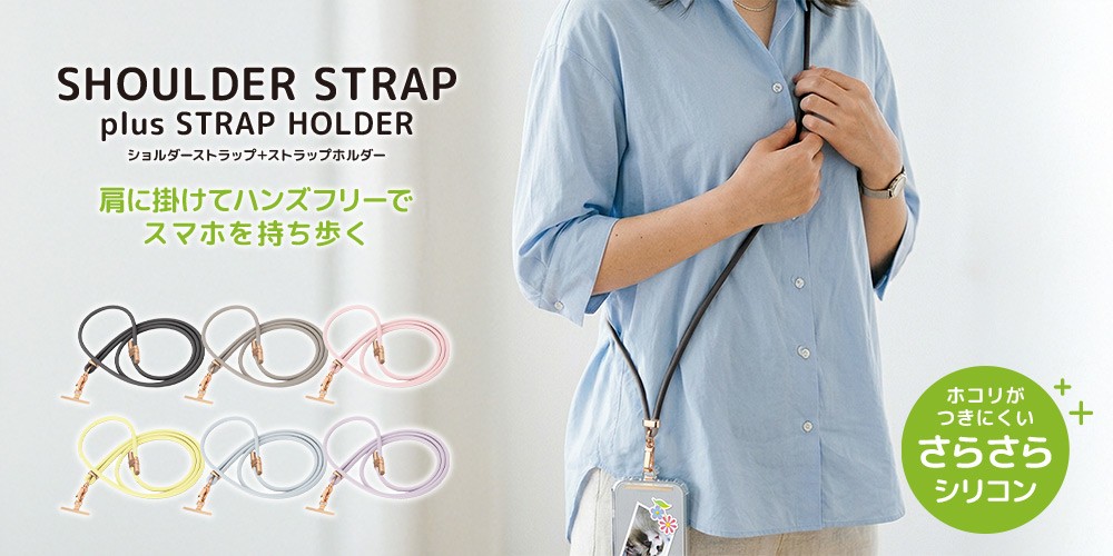 首掛け・肩掛け自由自在!なめらかシリコン素材のストラップホルダー付ショルダーストラップを株式会社PGAが6月10日に発売