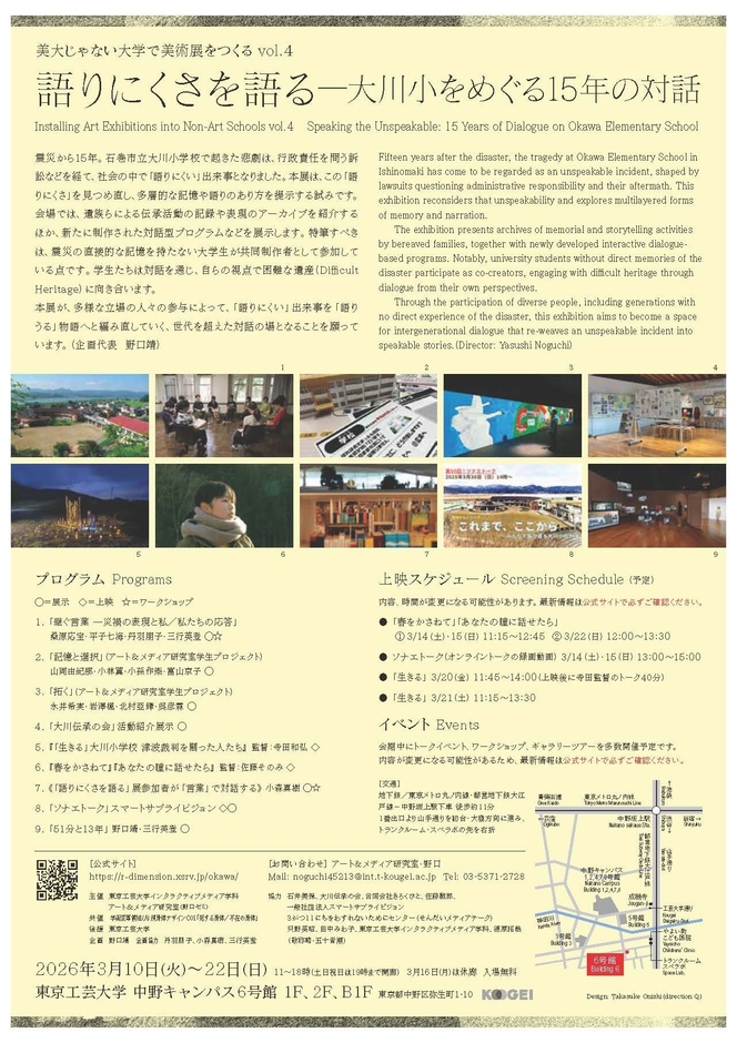 「語りにくさを語る―大川小をめぐる15年の対話」チラシ裏