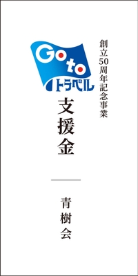 Go To トラベル封筒(表面)