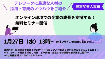 ◆1月27日（水）無料セミナー開催◆ オンライン環境でのテレワークに最適な、人材の採用・育成のノウハウをご紹介！