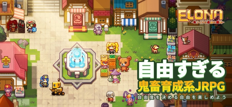 事前登録者数80万人突破！名作ローグライクゲームがついに スマートフォンゲーム「Elona Mobile」となり配信開始！