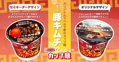 オリジナルカップ麺シリーズに新たなラインナップ！「豚キムチラメーン」が登場