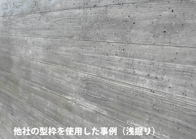 他社の型枠材で施工したコンクリート