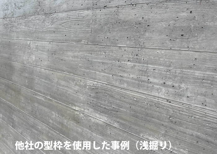 他社の型枠材で施工したコンクリート