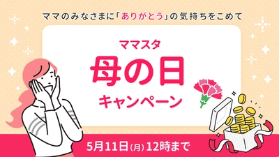ママスタが「母の日」キャンペーンを実施　コインプレゼント＆いいねに変化が！？