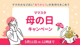 ママスタが「母の日」キャンペーンを実施　コインプレゼント＆いいねに変化が！？