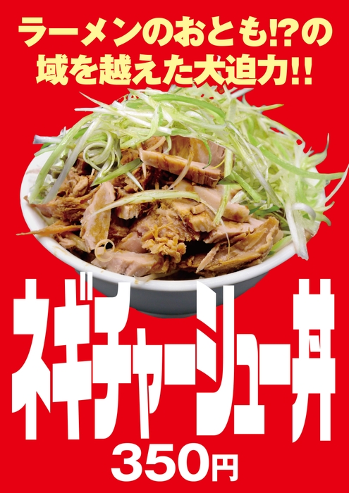 ネギチャーシュー丼