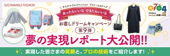 お直しドリームキャンペーン第9弾 夢の実現レポート大公開