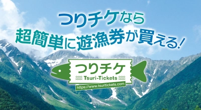 川釣りでのIT活用拡大！ インターネットで遊漁券が買える『つりチケ』　 取り扱い遊漁券が北海道から熊本の 全国50内水面漁業協同組合に増加