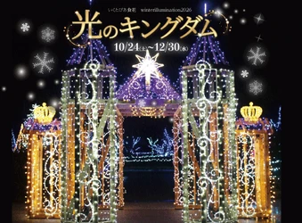 新潟・いくとぴあ食花　 ウィンターイルミネーション2026「光のキングダム」を 10/24～開催決定