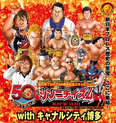 ファンの熱い思いをうけ福岡開催決定！ 新日本プロレス50年の歴史を辿る展覧会「シンニチイズム」が 4月2日(土)より「キャナルシティ博多」で開幕！！