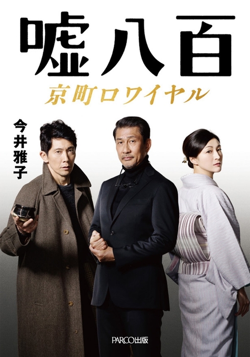 (30名様)小説版『嘘八百 京町ロワイヤル』