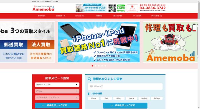 iPhone高価買取のアメモバ