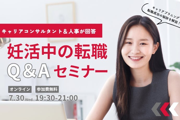 妊活中の転職、諦めない！キャリアコンサルタント＆SHE人事が回答「妊活中の転職」Q＆Aセミナーを7月30日にオンライン開催／Woman type編集部