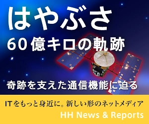 【HH News & Reports】はやぶさの奇跡を影から支えた通信機能に迫る「はやぶさ60億キロの軌跡」：特集