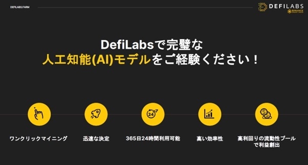 最新のブロックチェーン技術とAIが可能にした投資法、DefiLabs