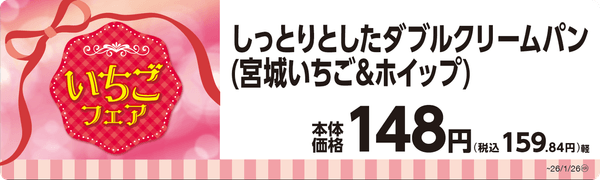 しっとりとしたダブルクリームパン（宮城いちご＆ホイップ）単品ＰＯＰ
