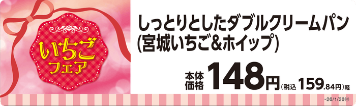 しっとりとしたダブルクリームパン（宮城いちご＆ホイップ）単品ＰＯＰ