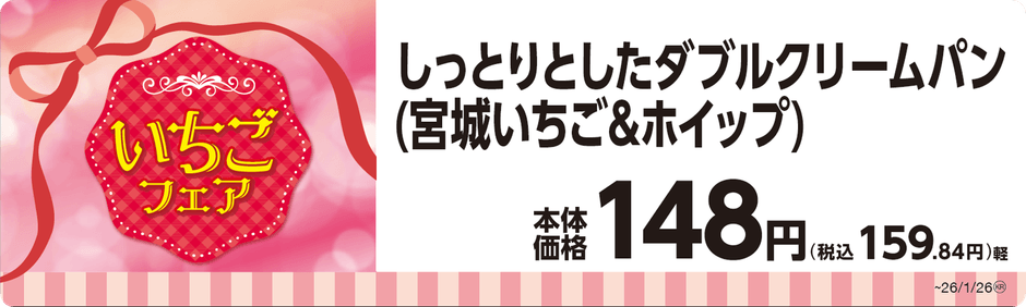 しっとりとしたダブルクリームパン（宮城いちご＆ホイップ）単品ＰＯＰ