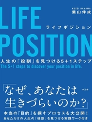 自分らしい人生を生きる方法を伝える書籍　 『LIFE POSITION』発売