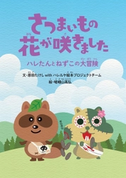 累計10万部！大人気“エグ泣き系絵本作家”が最新作を発表　 徳島県の人気菓子店『ハレルヤ』のクッキーアソートに 絵本『さつまいもの花が咲きました』が入って販売開始！