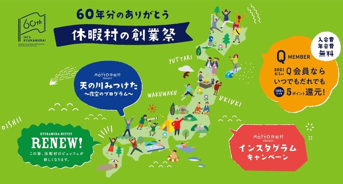 休暇村はおかげさまで60周年を迎えます