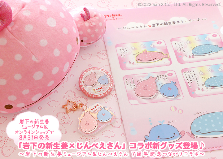「岩下の新生姜×じんべえさん」コラボ新グッズ登場♪岩下の新生姜ミュージアムとオンラインショップで8月31日発売。