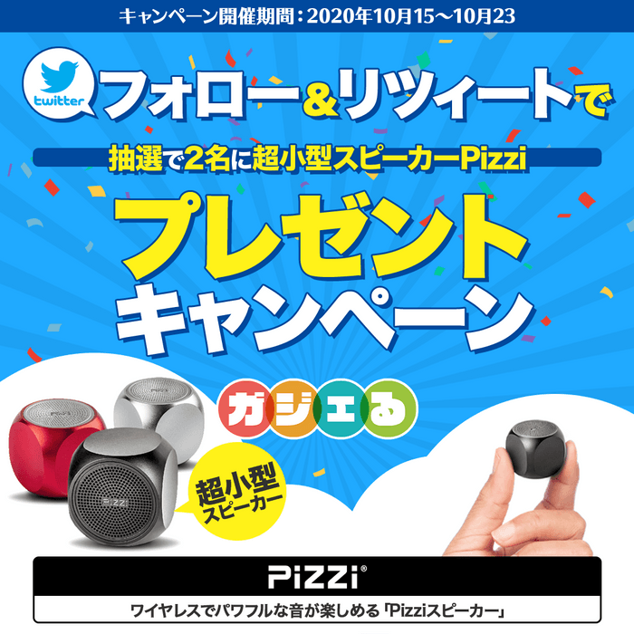 Twitterキャンペーン