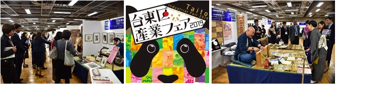 台東区の多様な産業に携わる中小企業等が多数出展　 台東区産業フェア2019 開催！
