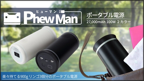 重さはリンゴ3個分！小型でパワフルな災害対策用バッテリーを 9月16日にクラウドファンディングサイトMakuakeで発売