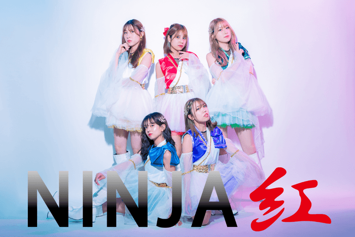 アイドルグループ【NINJA紅】