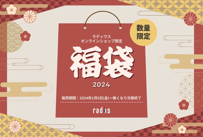 「ラディウス福袋2024」イメージ