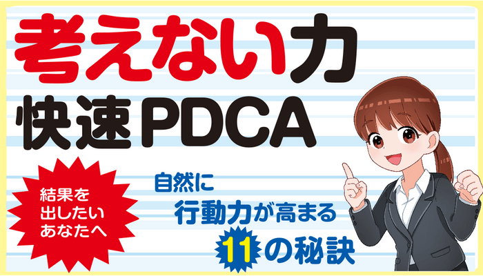 考えない力　快速ＰＤＣＡ