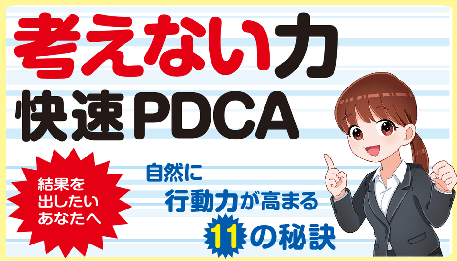 考えない力 快速PDCA