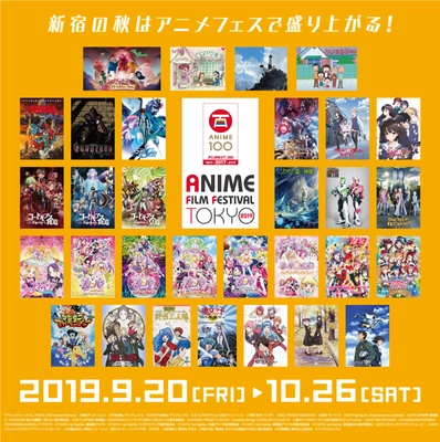 「アニメフィルムフェスティバル東京(AFFT)2019」 9月28日(土)より、いよいよ上映会開催！ ～新宿の秋をアニメで盛り上げる！～