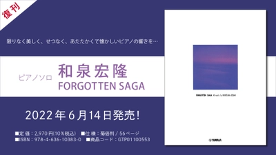 「ピアノソロ 和泉宏隆 FORGOTTEN SAGA」 6月14日発売！