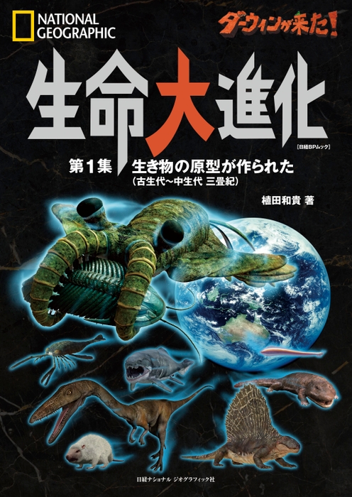 『ダーウィンが来た！ 生命大進化』表紙 