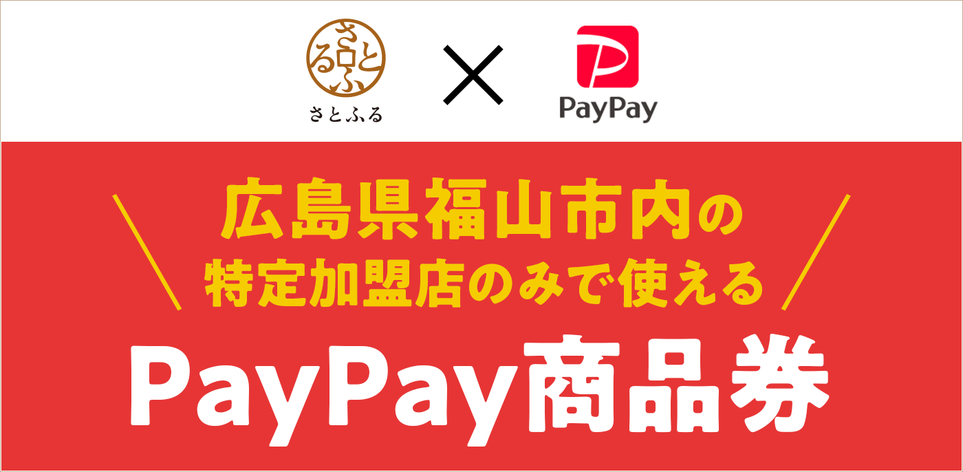 【広島県福山市】ふるさと納税返礼品として「PayPay商品券」の取り扱いを開始しました