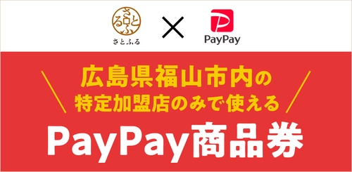 【広島県福山市】ふるさと納税返礼品として「PayPay商品券」の取り扱いを開始しました