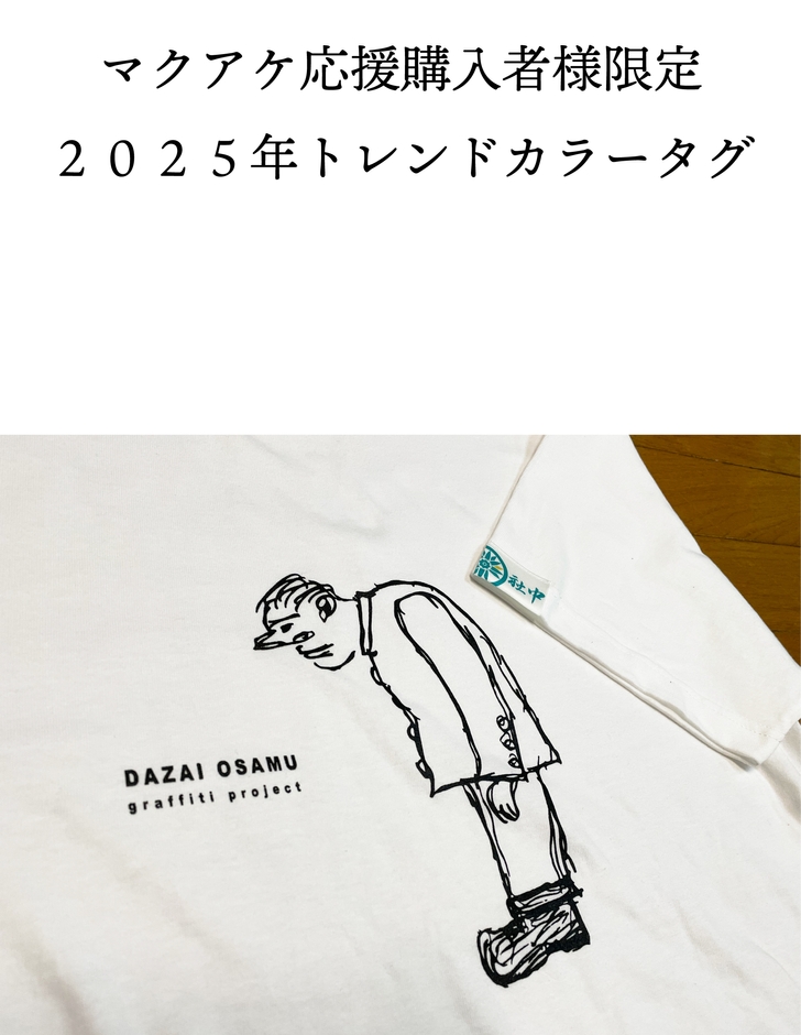 マクアケ限定カラータグ