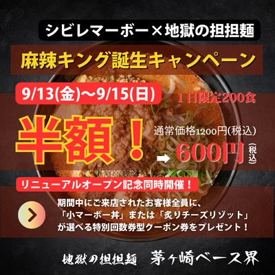 「地獄の担担麺 茅ヶ崎ベース界」が9月13日に新装開店！ 新メニュー・麻辣キングの半額キャンペーンを開催