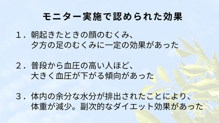 モニター実施の効果