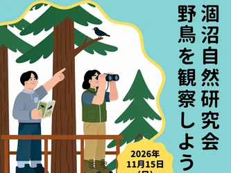 【茨城・鉾田市】涸沼で自然観察会「野鳥を観察しよう！」11月15日(日)に開催
