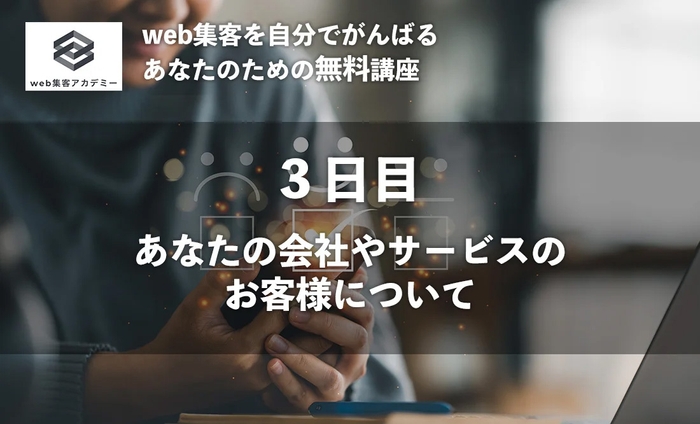 あなたの会社やサービスのお客様について