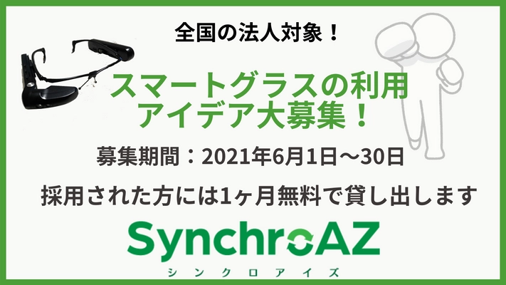 全国の法人対象！スマートグラスの利用アイデア大募集 　～採用された方には1ヶ月無料で貸し出します～